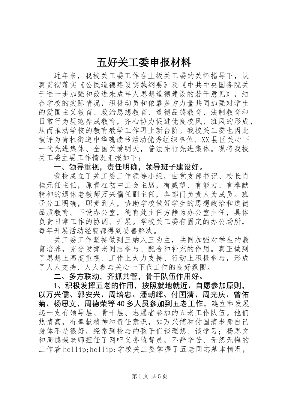 五好关工委申报材料_第1页