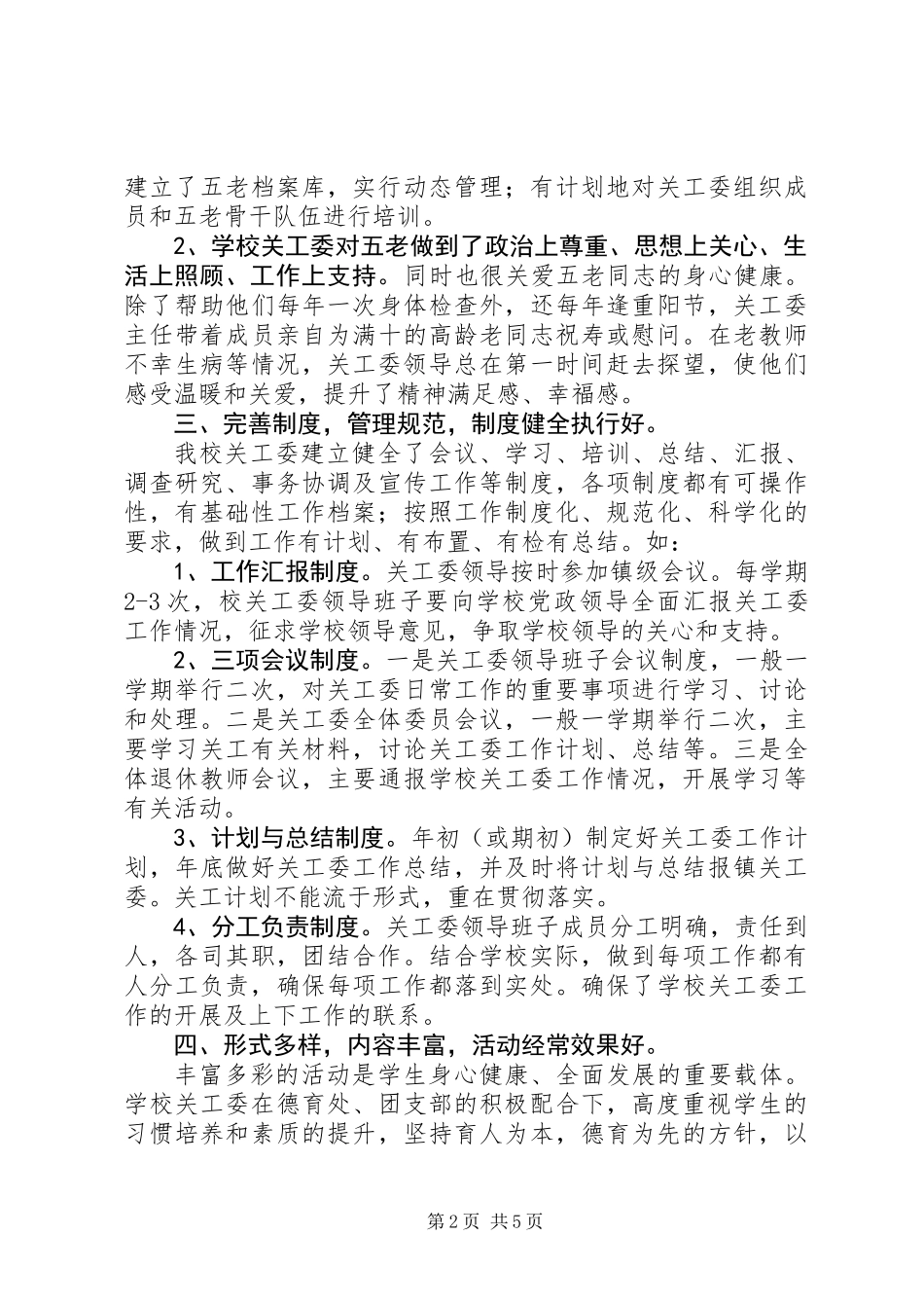 五好关工委申报材料_第2页