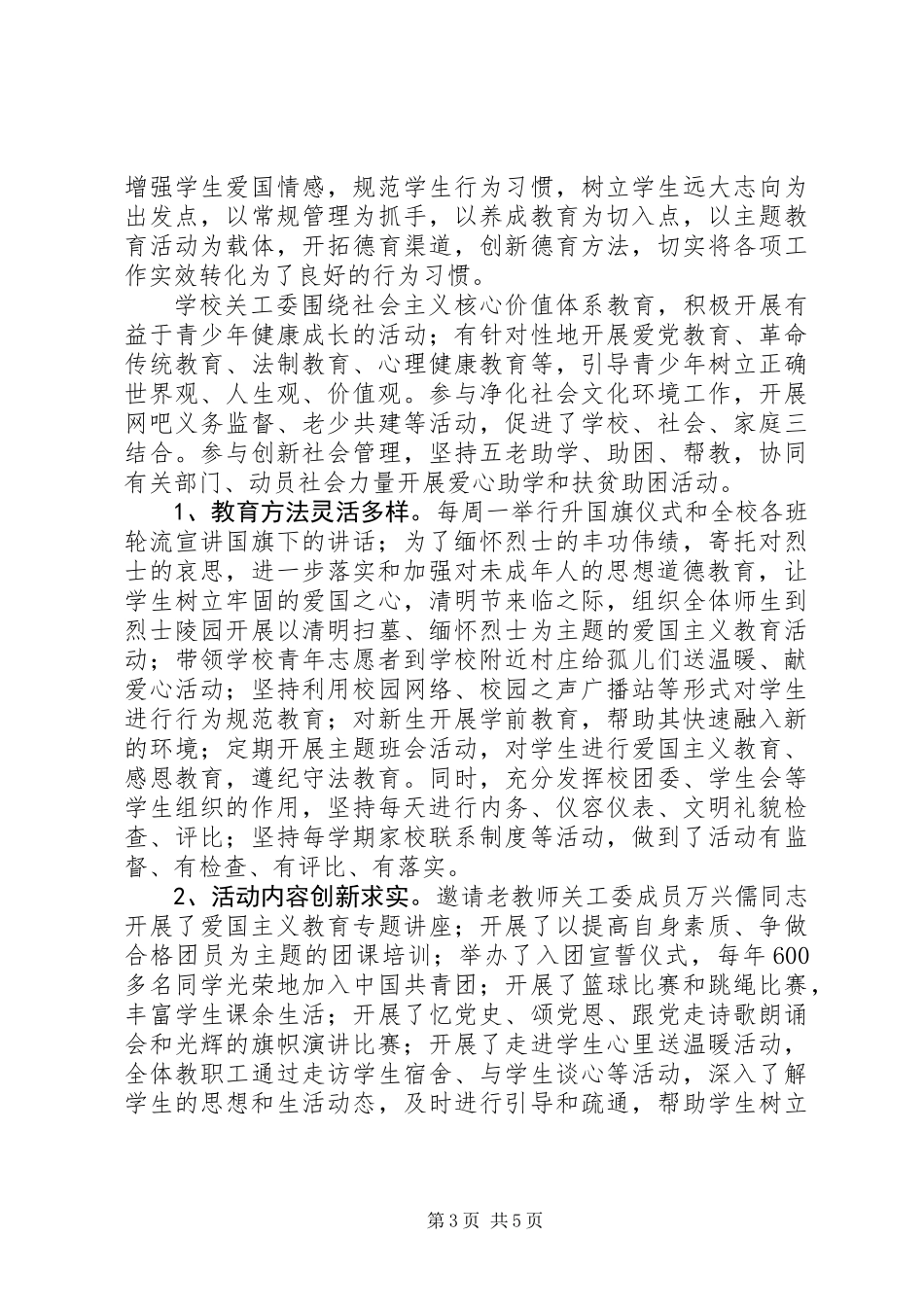 五好关工委申报材料_第3页