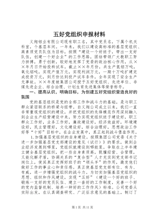 五好党组织申报材料