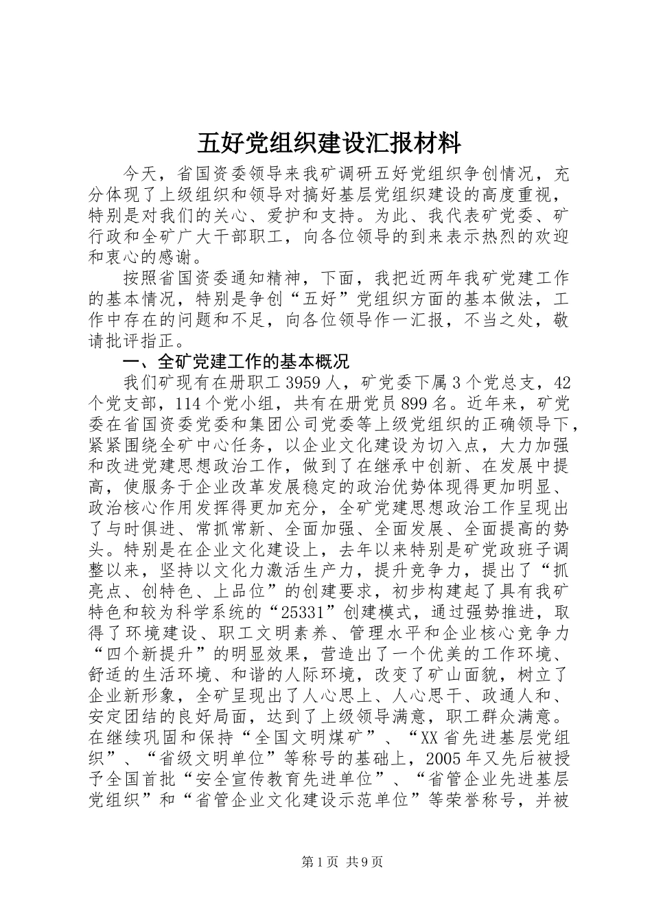 五好党组织建设汇报材料_第1页