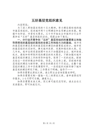 五好基层党组织意见