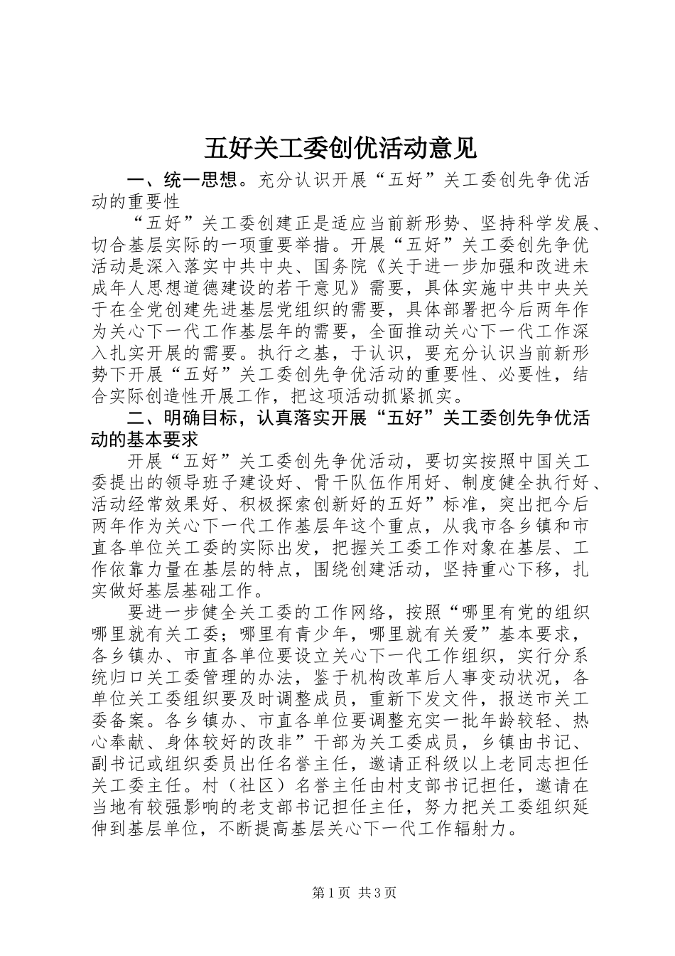 五好关工委创优活动意见_第1页