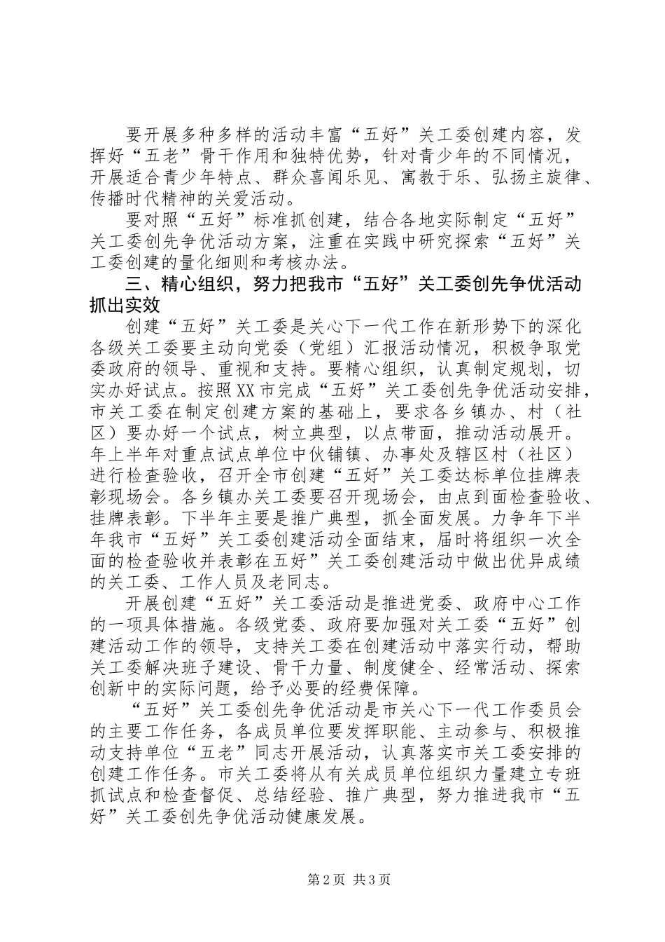 五好关工委创优活动意见_第2页