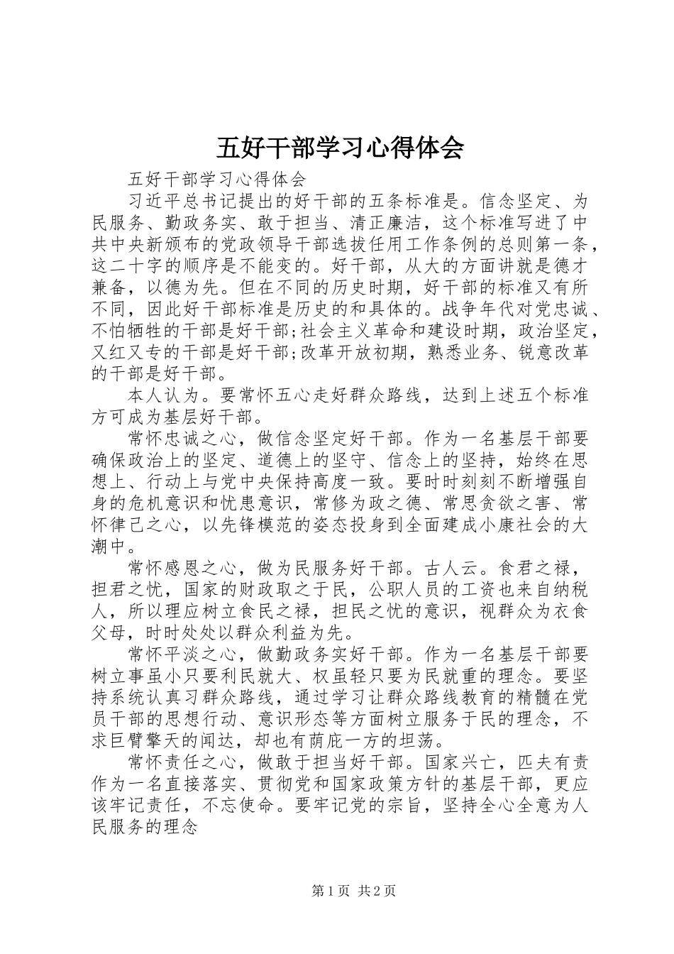 五好干部学习心得体会_第1页