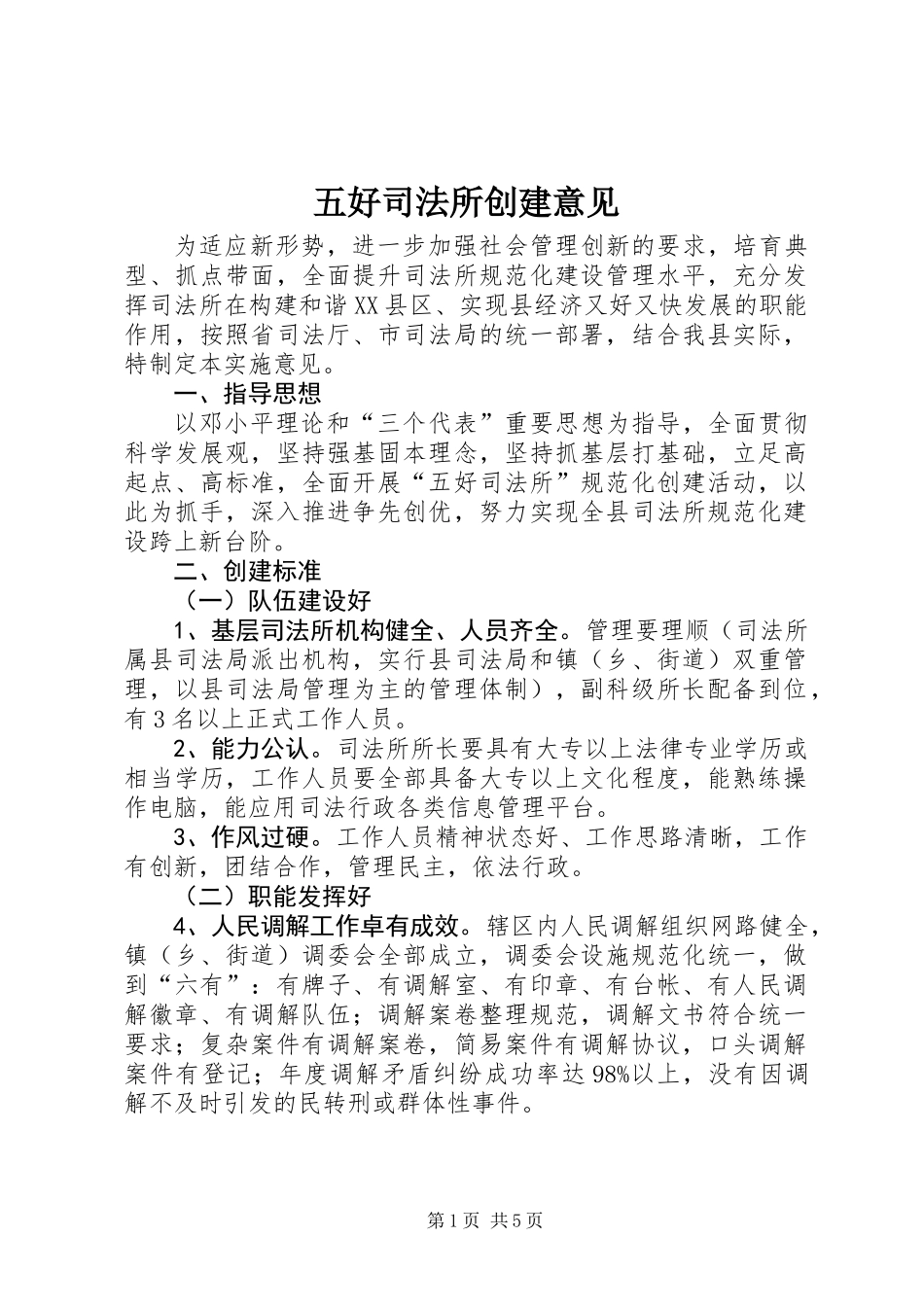 五好司法所创建意见_第1页