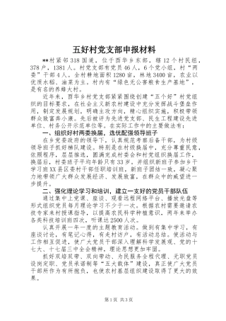 五好村党支部申报材料