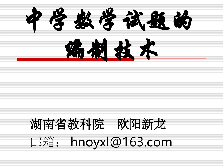 （欧阳新龙）中数数学试题的编制技术_第1页