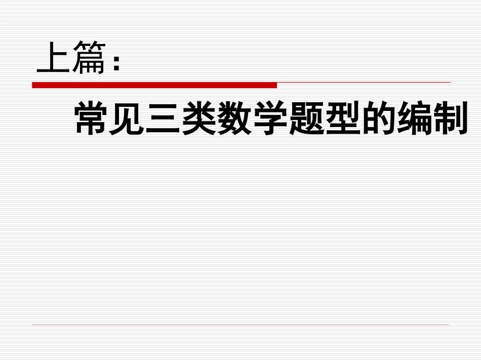 （欧阳新龙）中数数学试题的编制技术_第2页