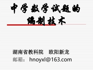 （欧阳新龙）中数数学试题的编制技术