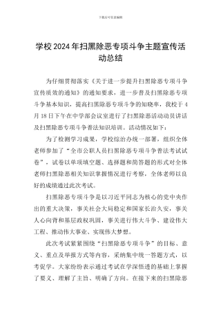 学校2024年扫黑除恶专项斗争主题宣传活动总结