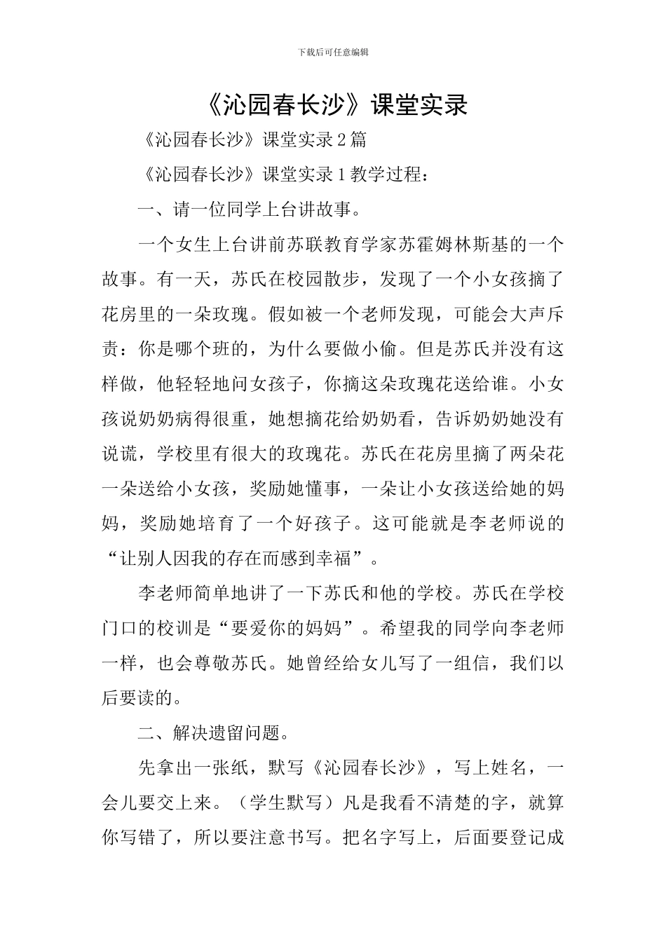 《沁园春长沙》课堂实录_第1页