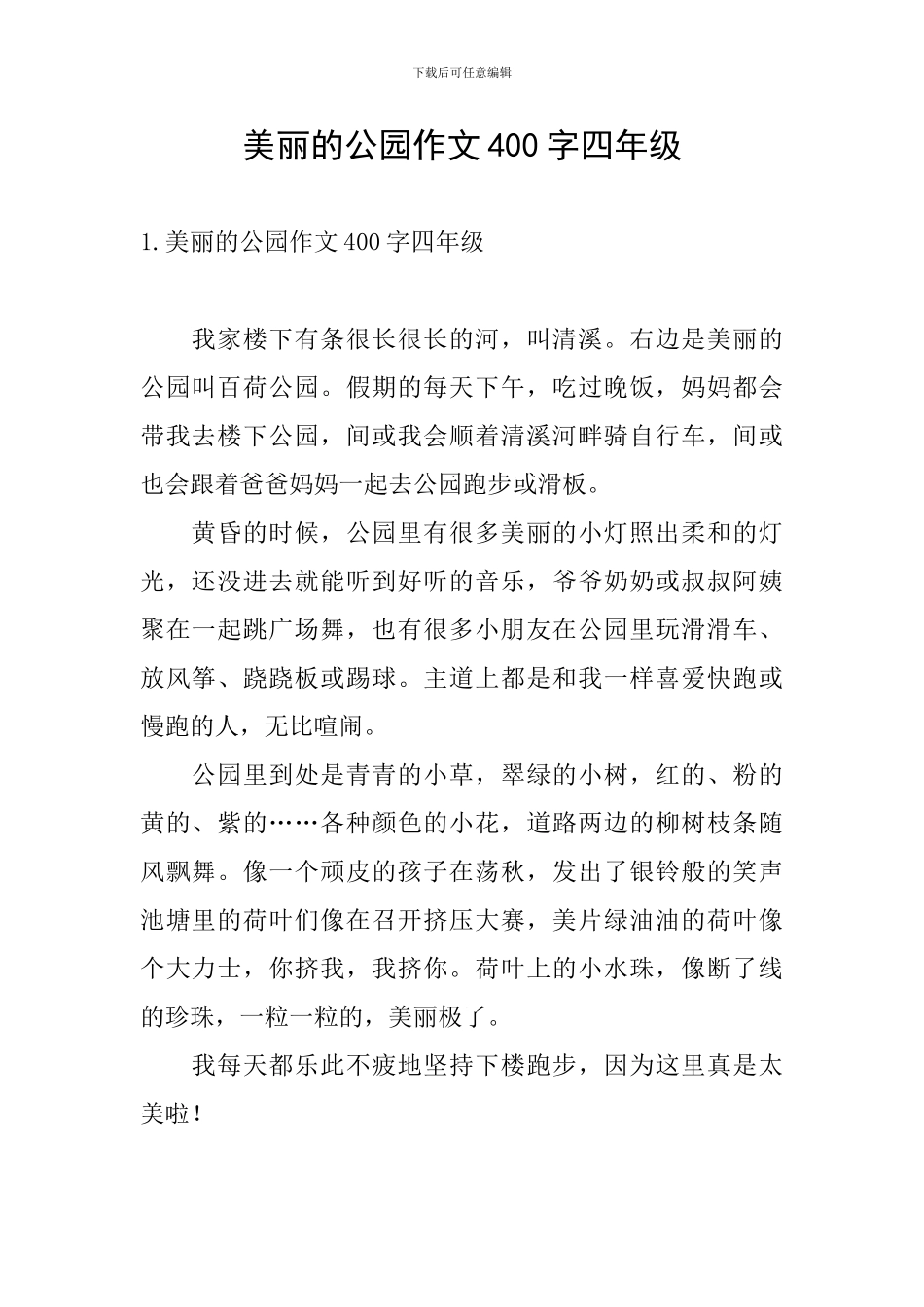 美丽的公园作文400字四年级_第1页