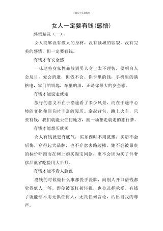 女人一定要有钱