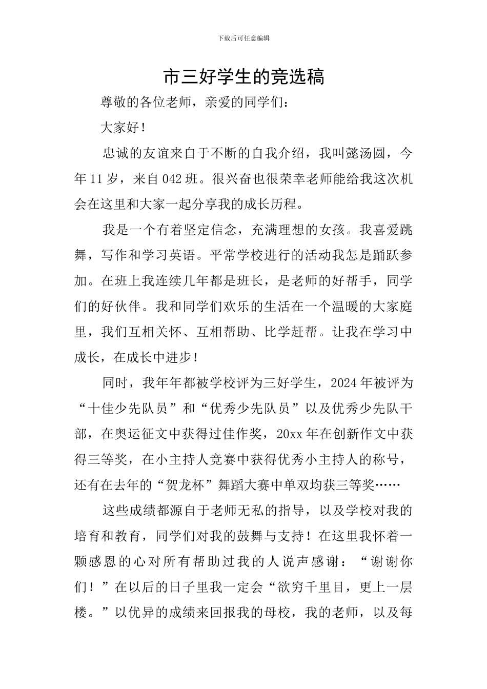 市三好学生的竞选稿_第1页