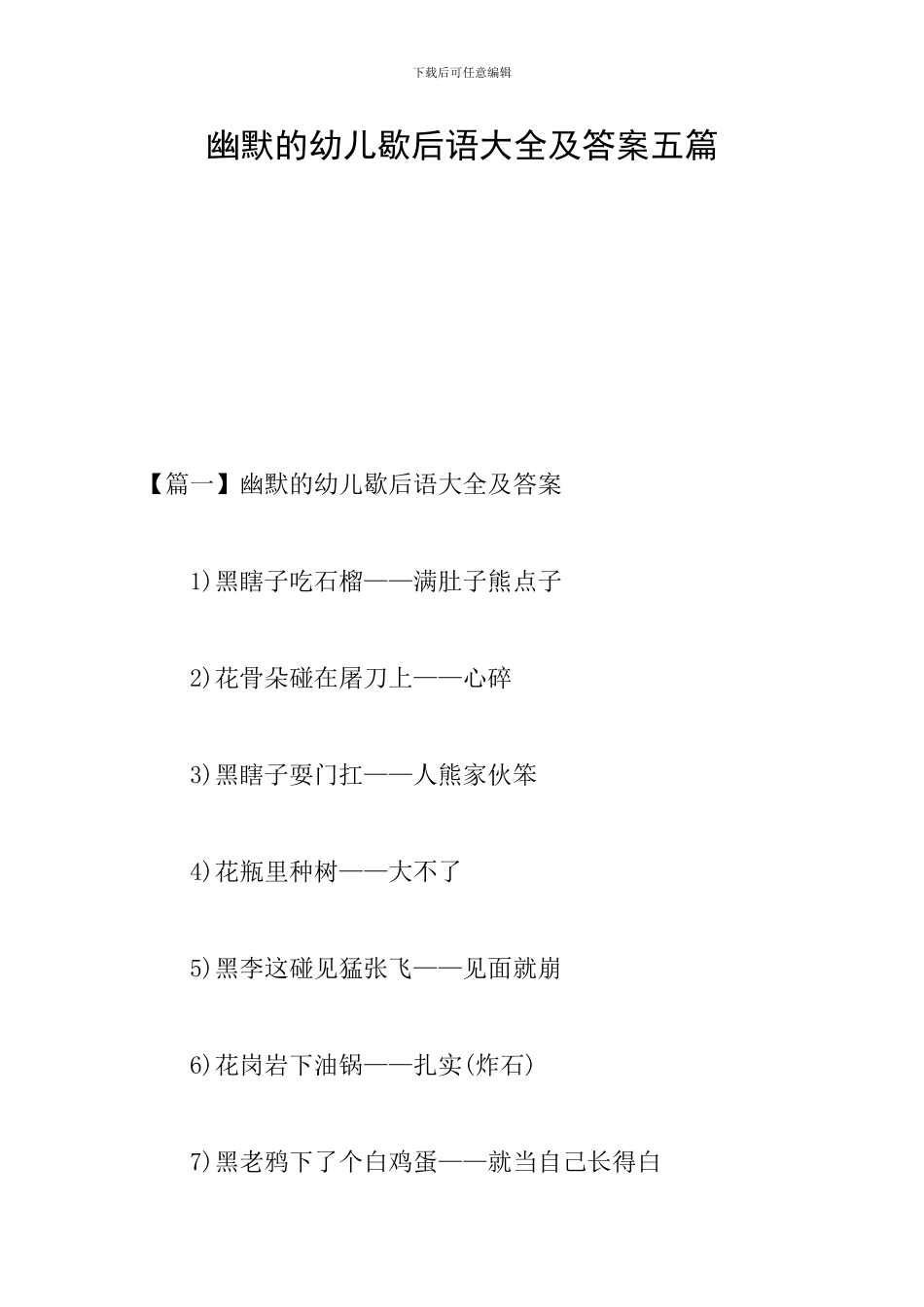 幽默的幼儿歇后语大全及答案五篇_第1页