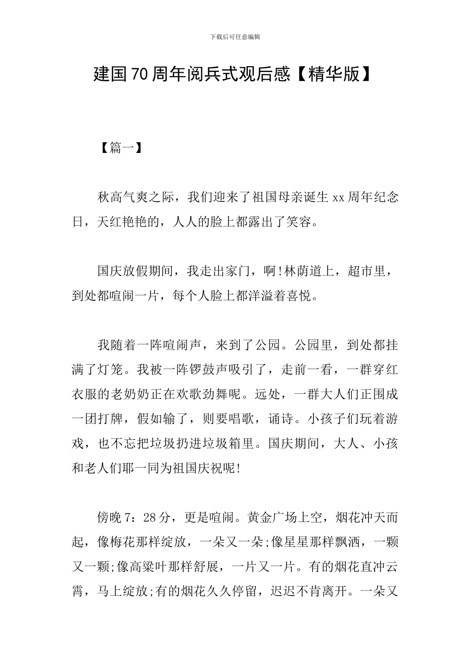 建国70周年阅兵式观后感_第1页