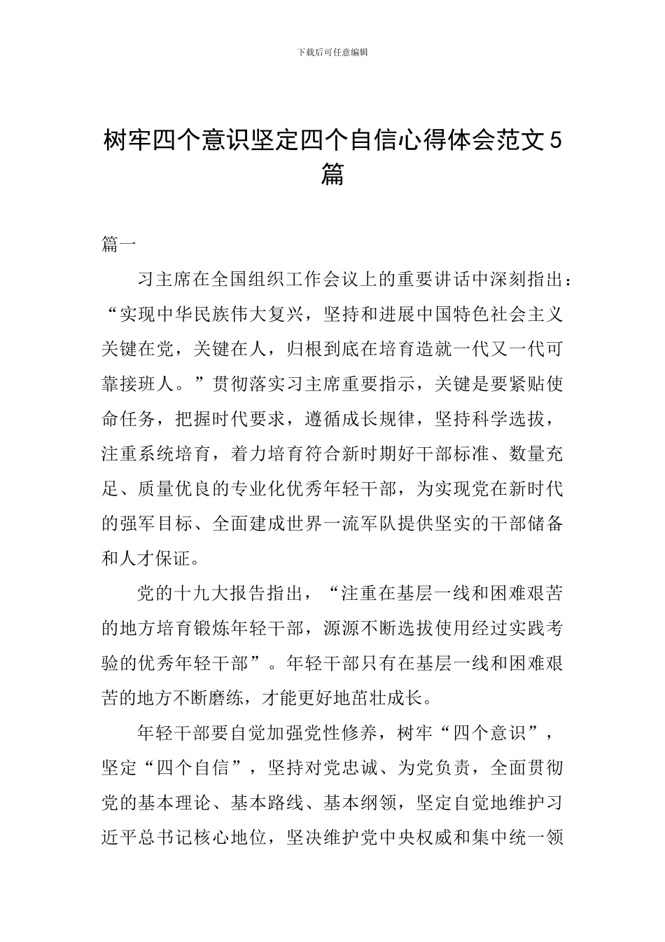 树牢四个意识坚定四个自信心得体会范文5篇_第1页