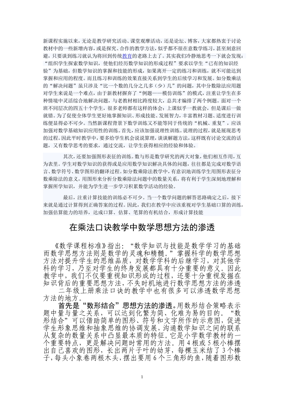 在乘法口诀教学中数学思想方法的渗透_第1页
