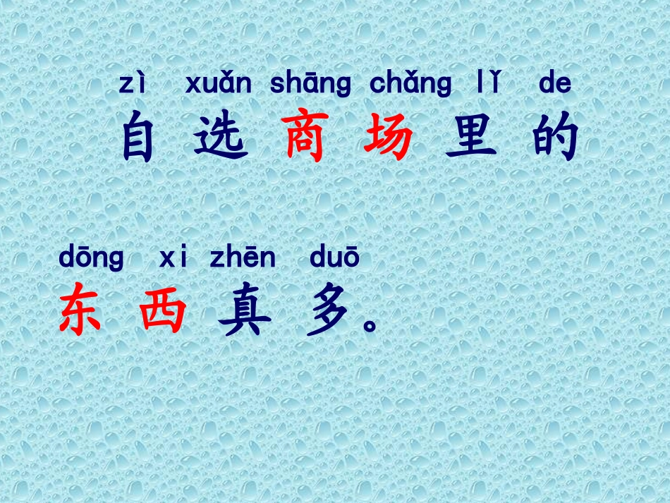 自选商场课件(人教版一年级语文上册课件)_2_第3页