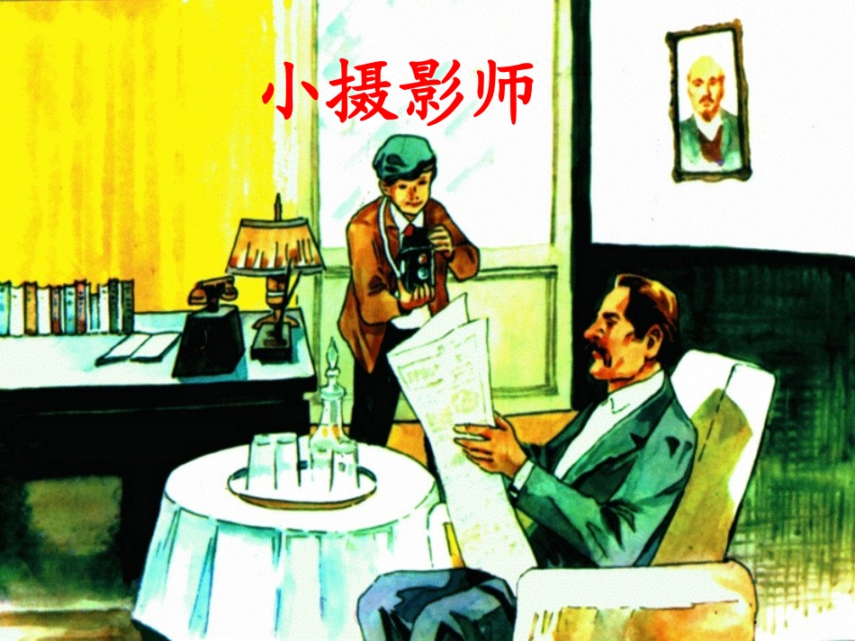 小摄影师　对话形式讲解_第1页