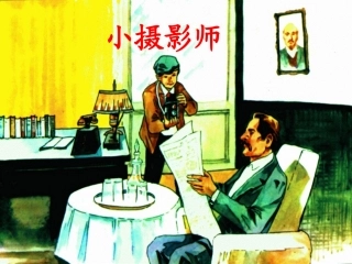 小摄影师　对话形式讲解