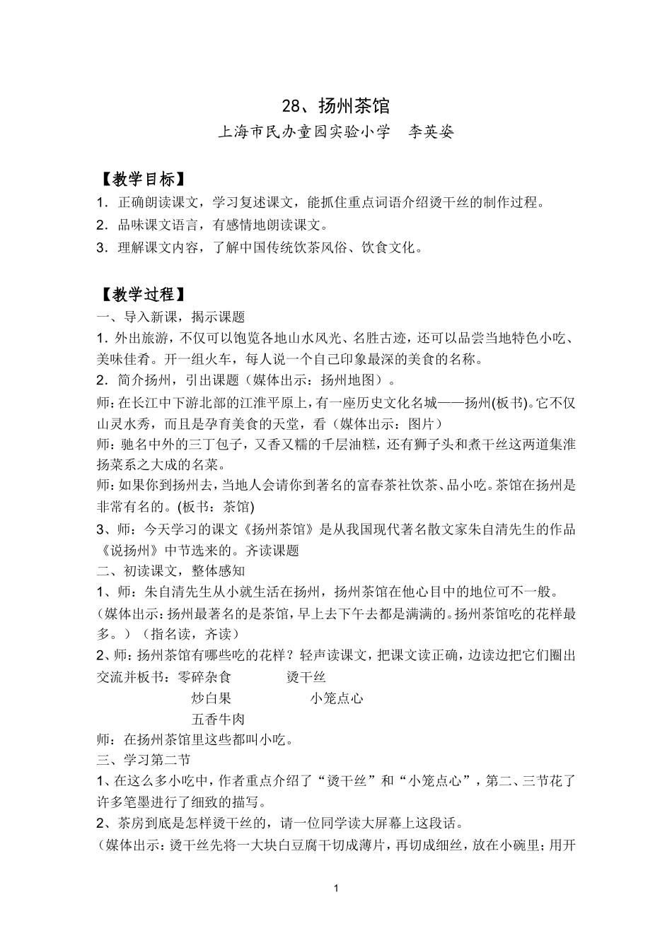 《扬州茶馆》教案 (2)_第1页