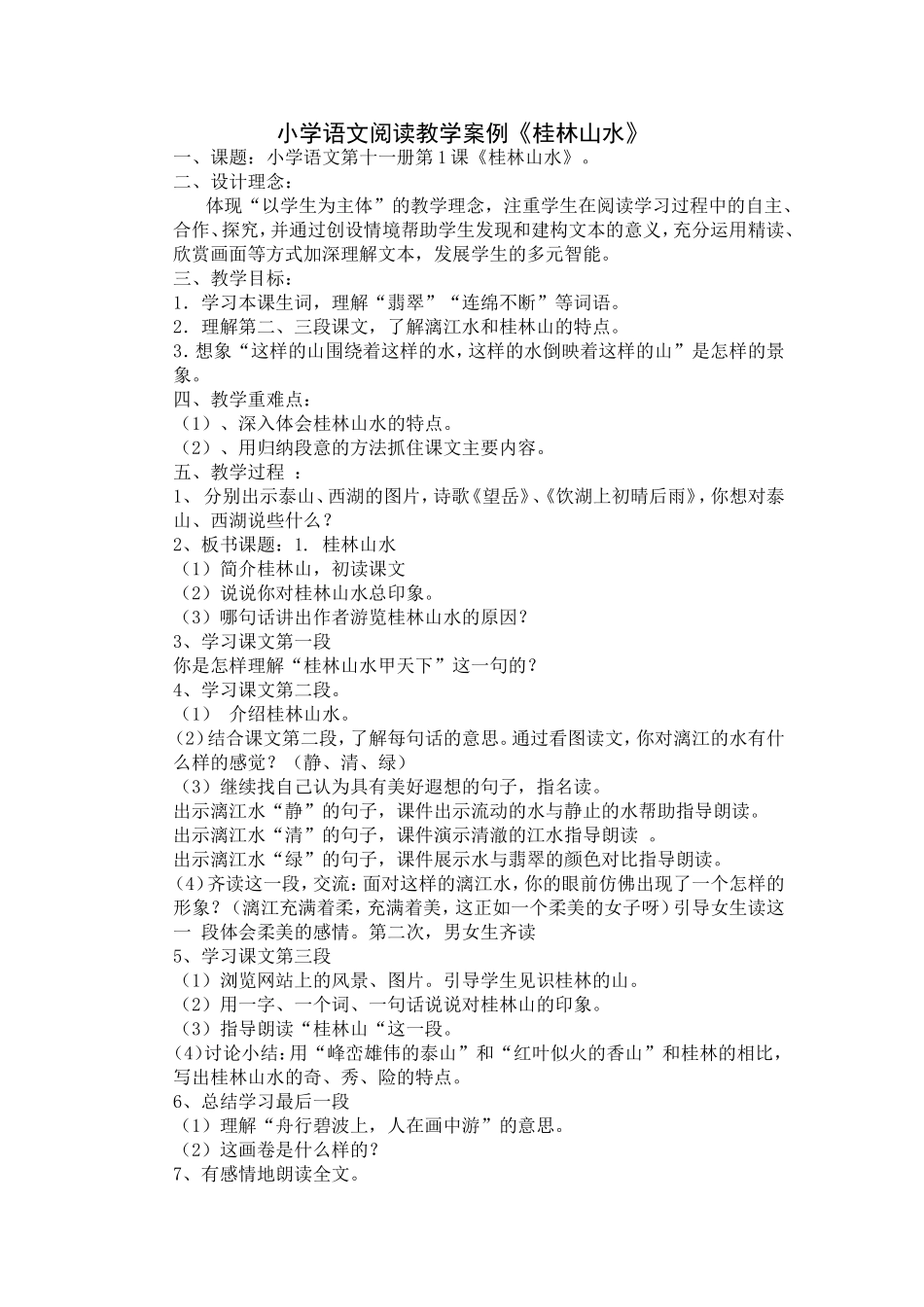 小学语文阅读教学案例_第1页