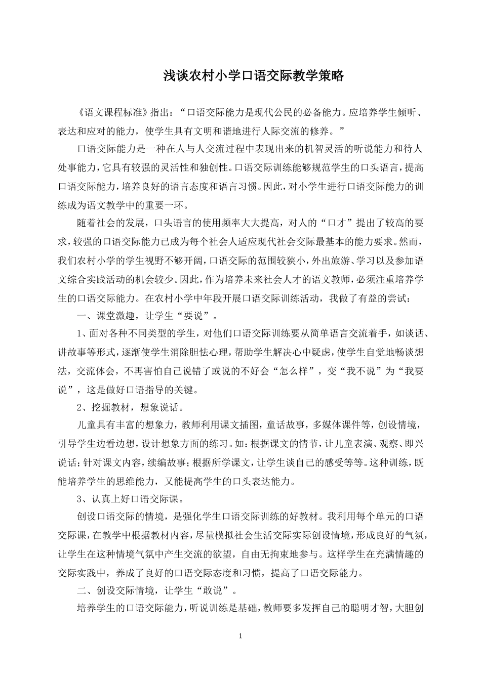 浅谈农村小学口语交际教学策略_第1页