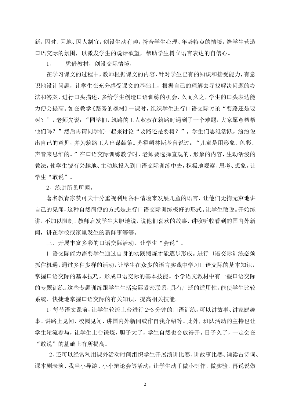 浅谈农村小学口语交际教学策略_第2页