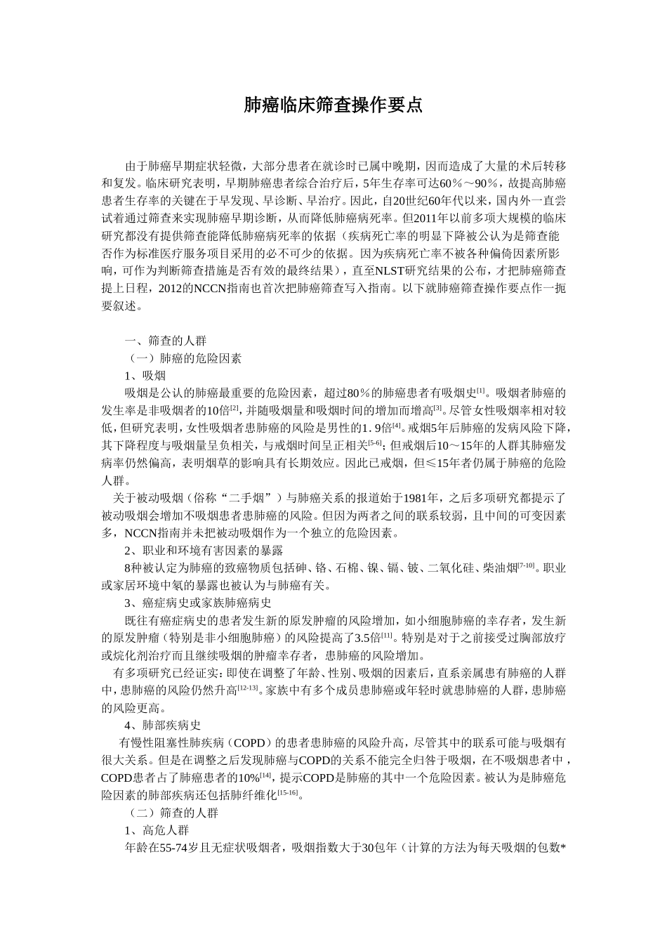 肺癌临床筛查操作要点_第1页