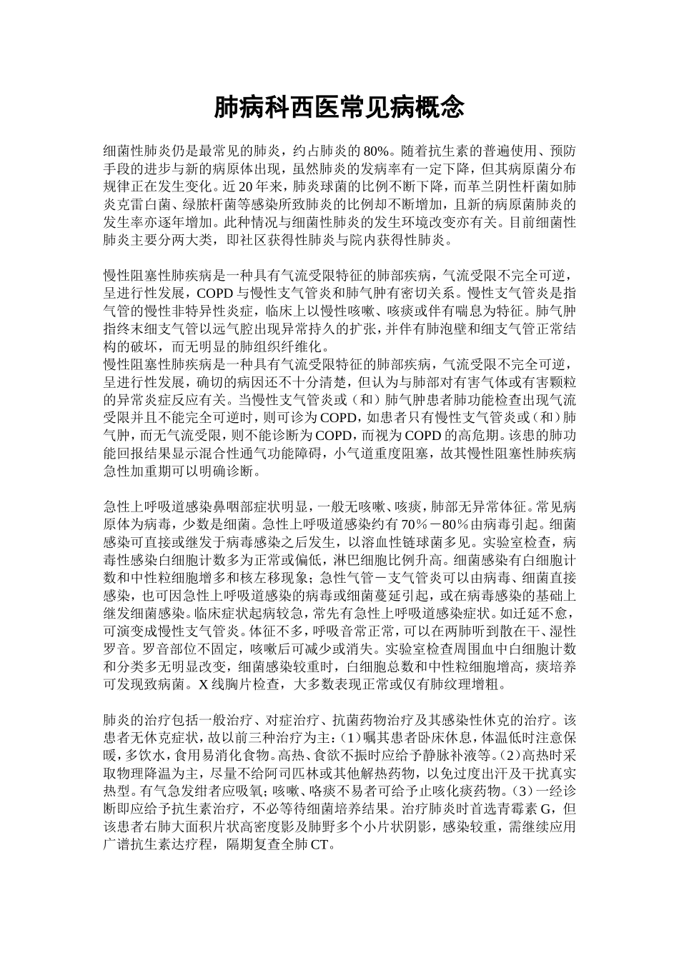 肺病科西医常见病概念_第1页