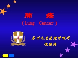 肺癌(Lung Cancer)