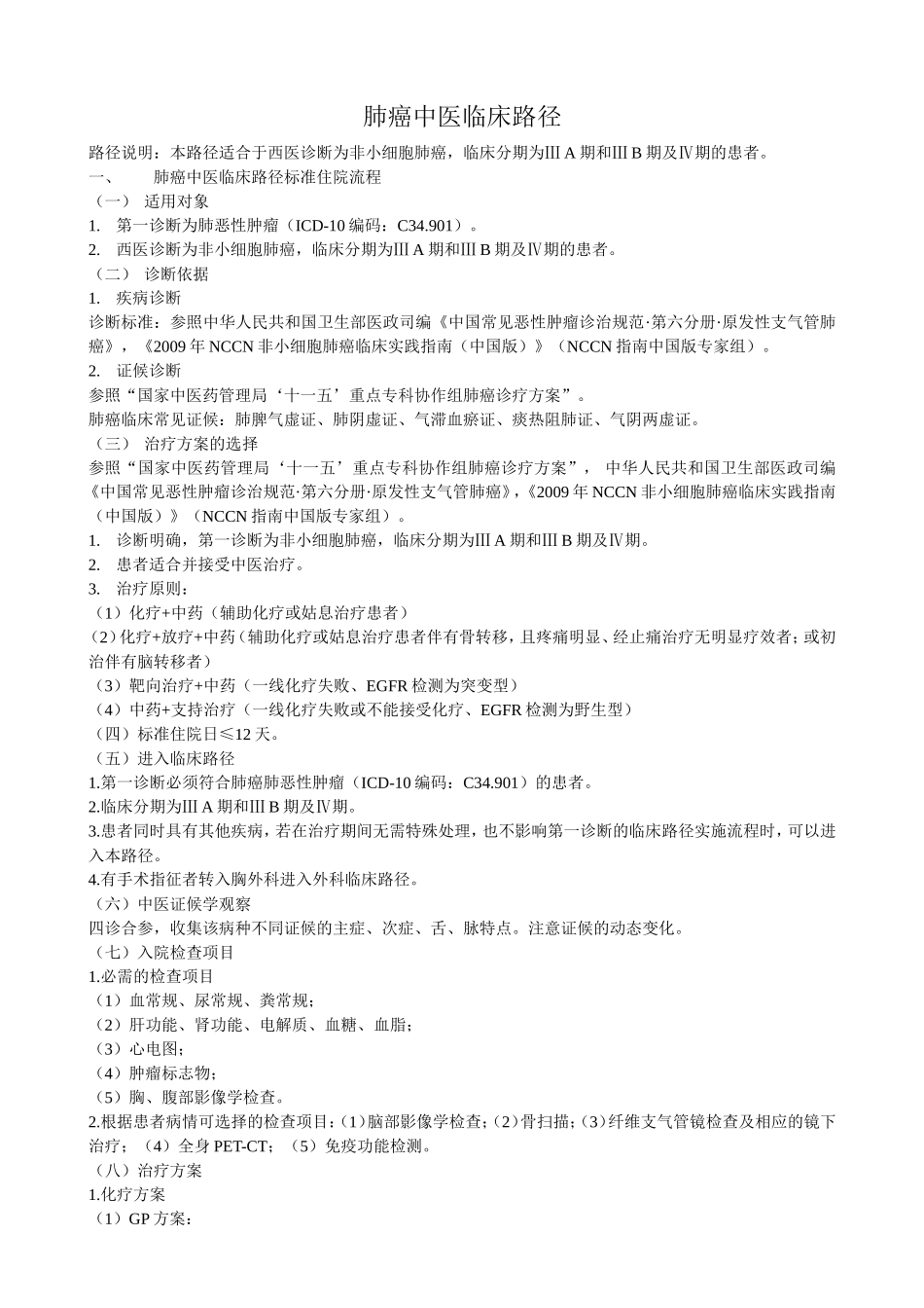 肺癌临床路径_第1页