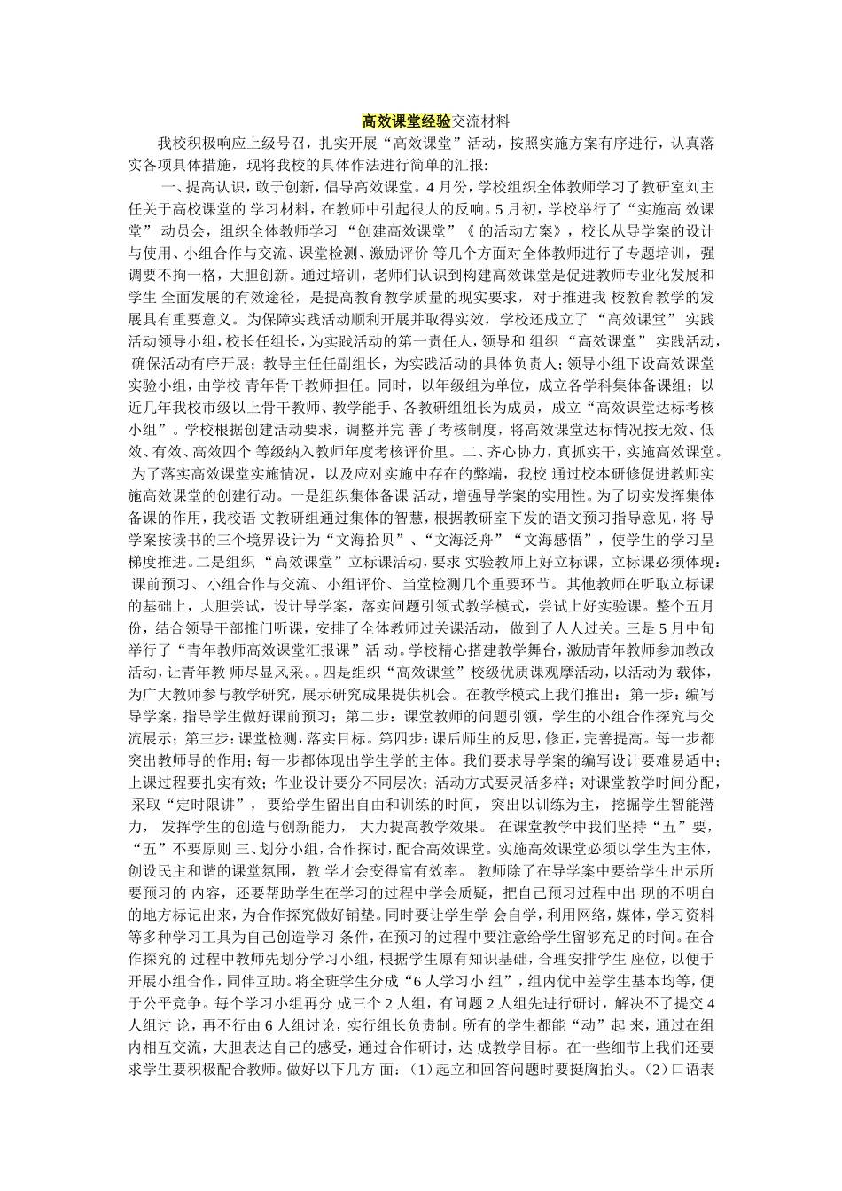 高效课堂经验交流材料_我校积极响应上级号召_第1页