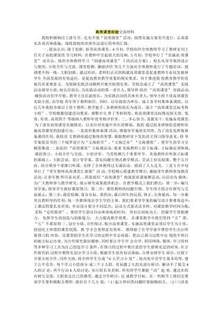 高效课堂经验交流材料_我校积极响应上级号召
