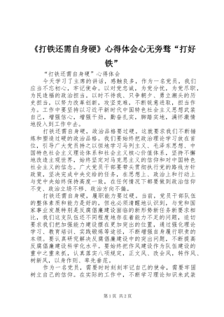 《打铁还需自身硬》心得体会心无旁骛“打好铁” 