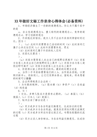 XX年做好文秘工作亲身心得体会(必备资料) 
