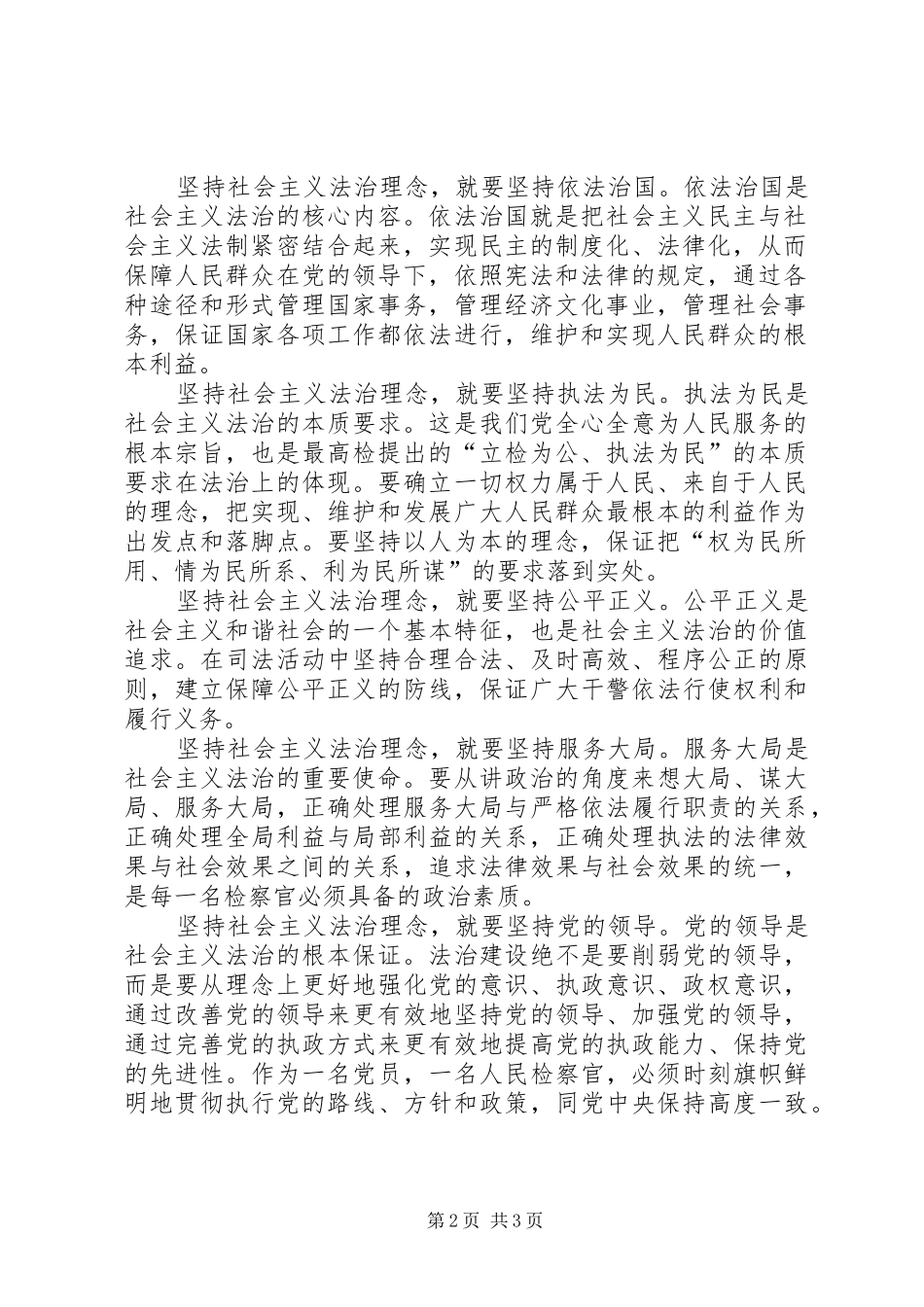 学习关于社会主义法治理念讲话心得 _第2页