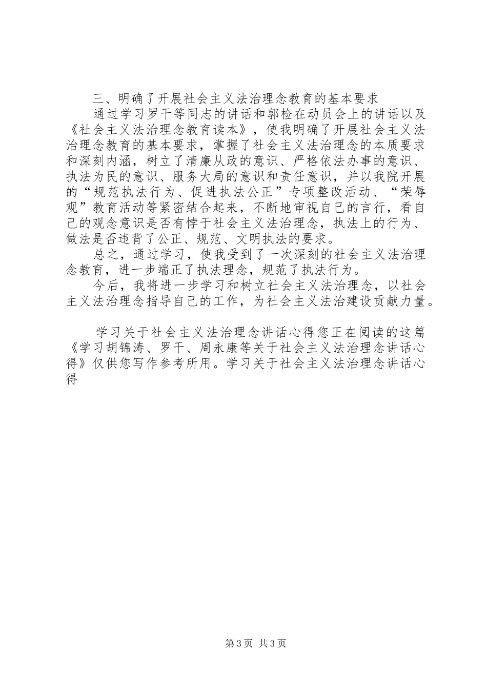 学习关于社会主义法治理念讲话心得 _第3页