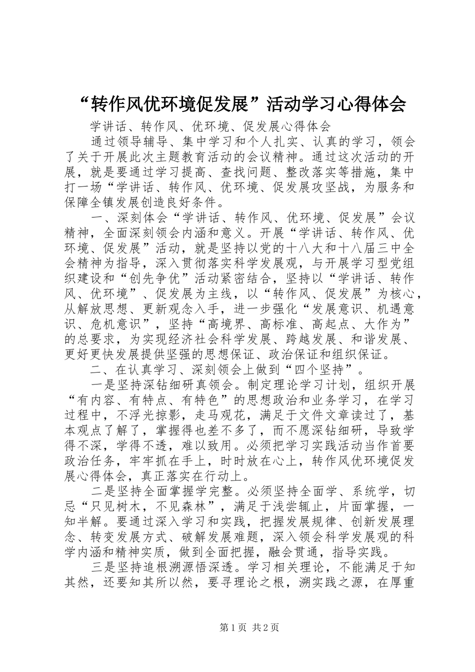 “转作风优环境促发展”活动学习心得体会 _第1页