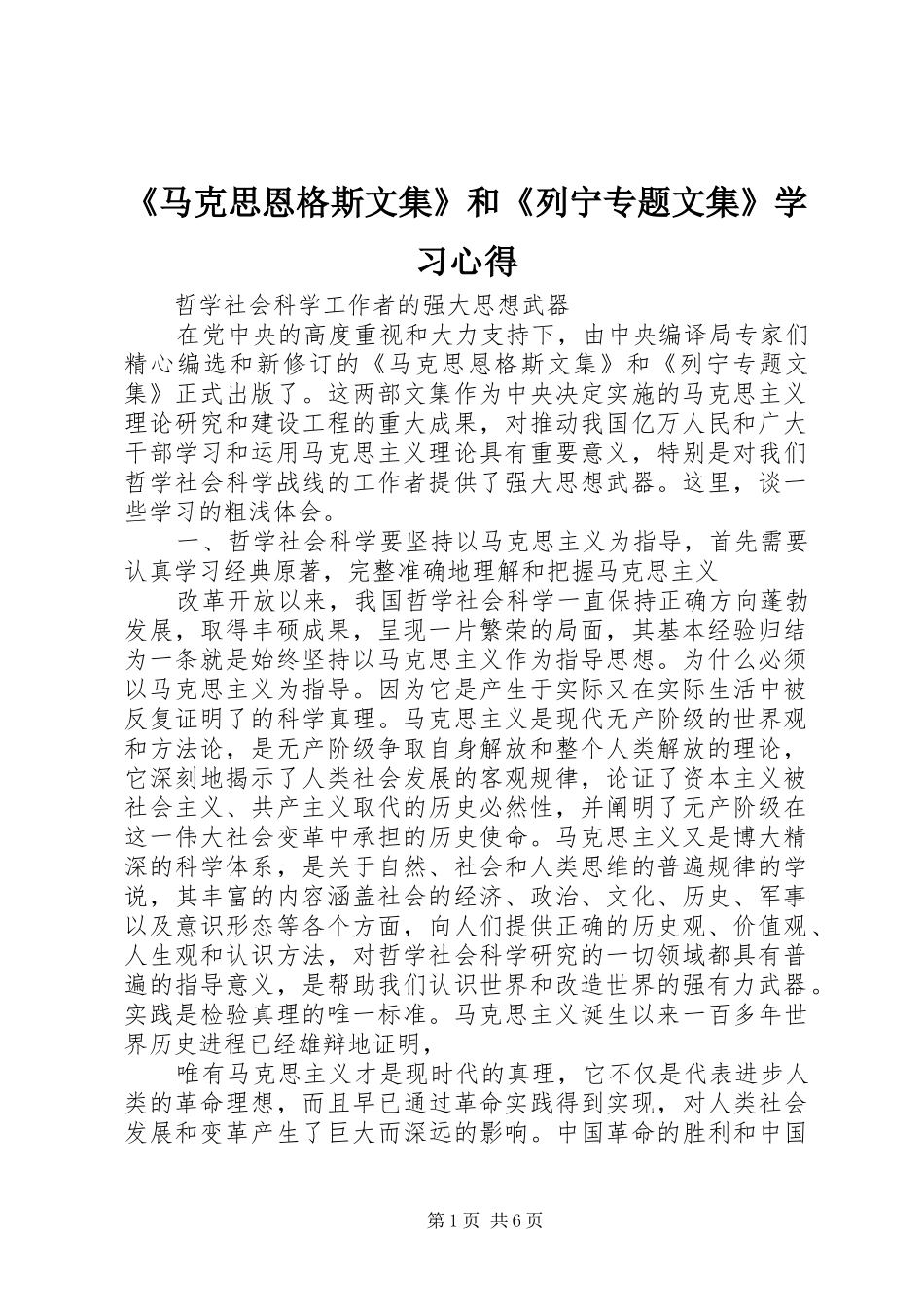 《马克思恩格斯文集》和《列宁专题文集》学习心得 _第1页
