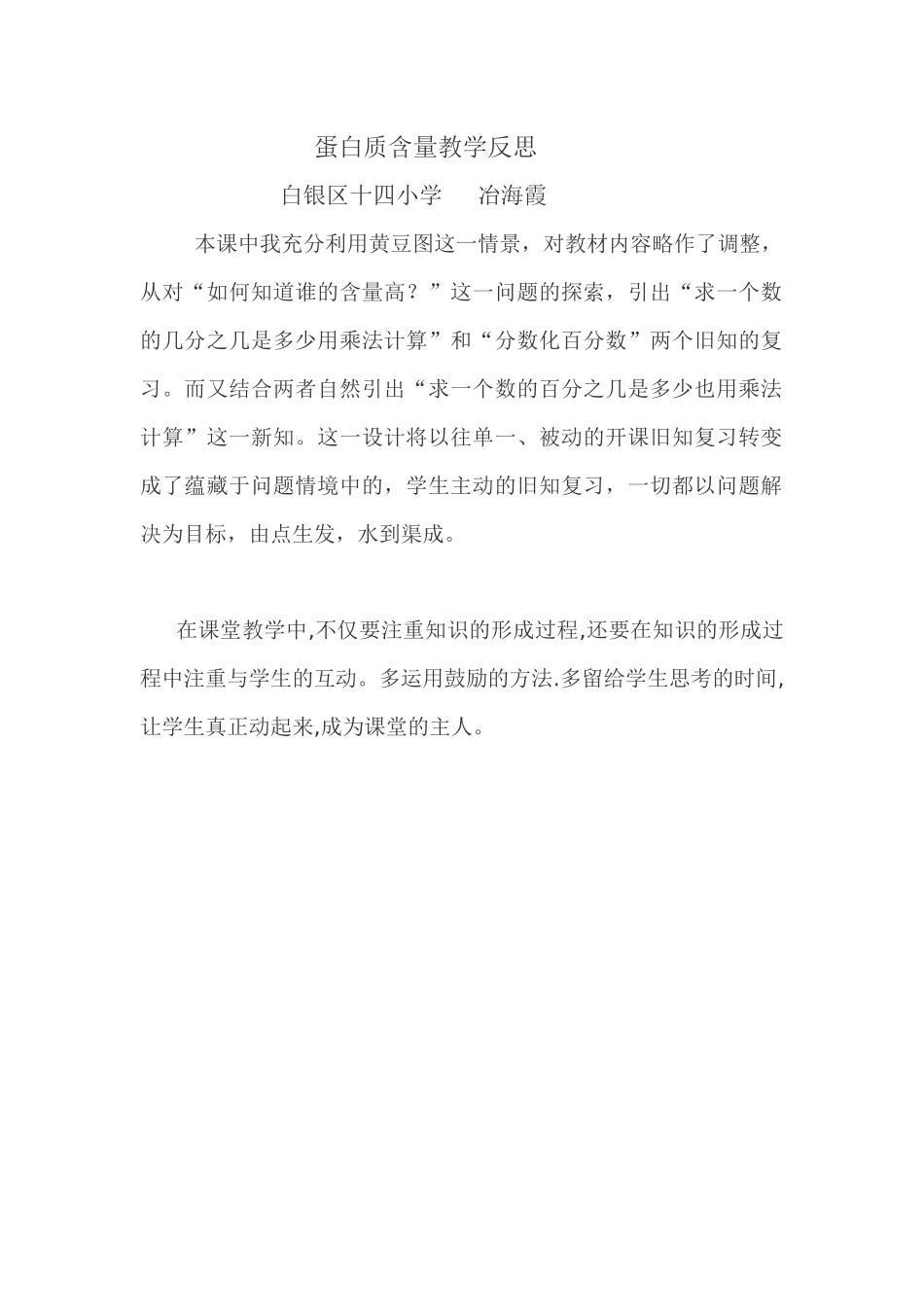 蛋白质含量教学反思_第1页