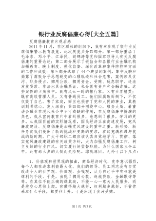 银行业反腐倡廉心得[大全五篇] 