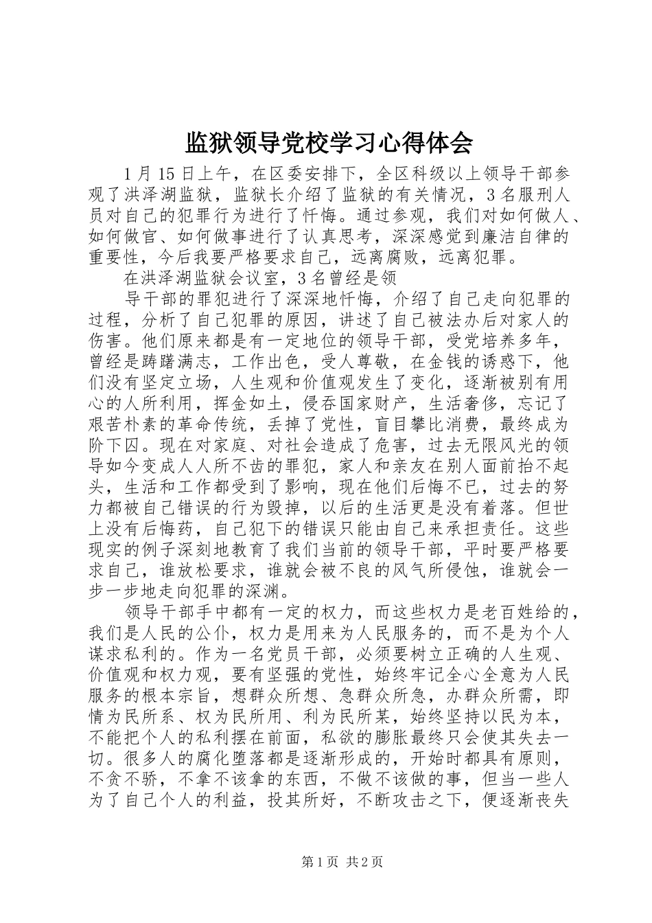 监狱领导党校学习心得体会 _第1页