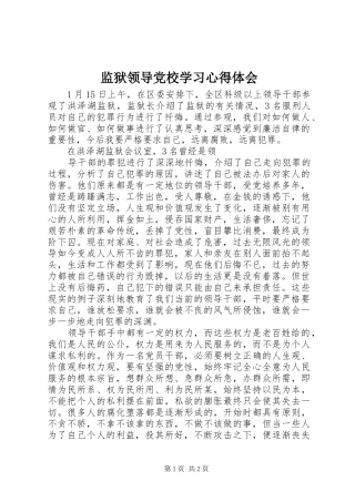 监狱领导党校学习心得体会 