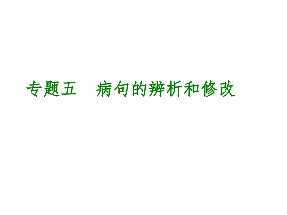 中考语文专题复习【5】病句的辨析和修改课件_第1页