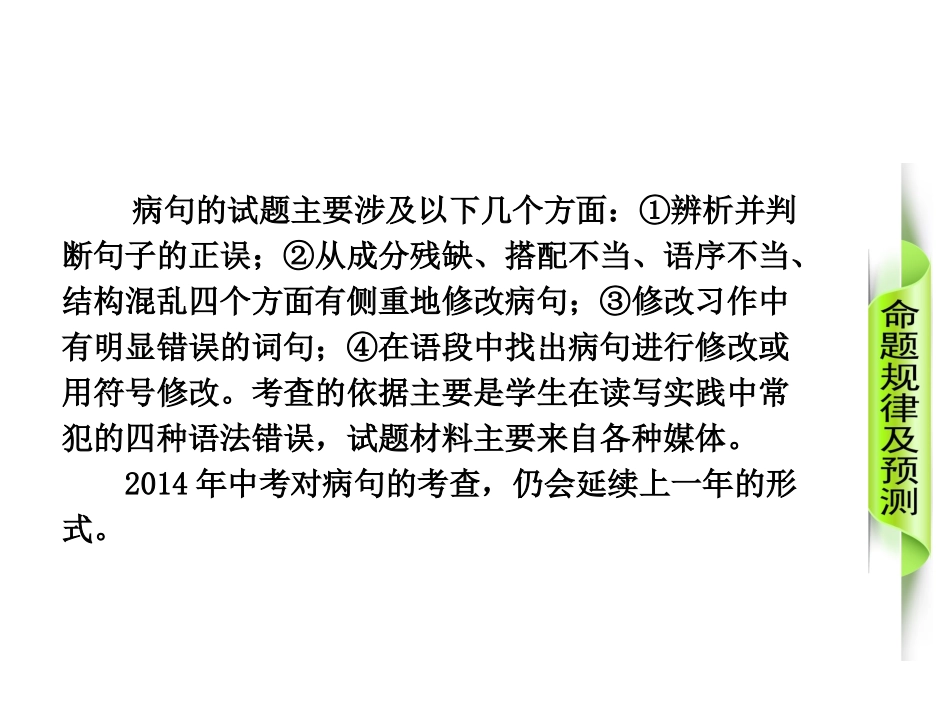 中考语文专题复习【5】病句的辨析和修改课件_第2页