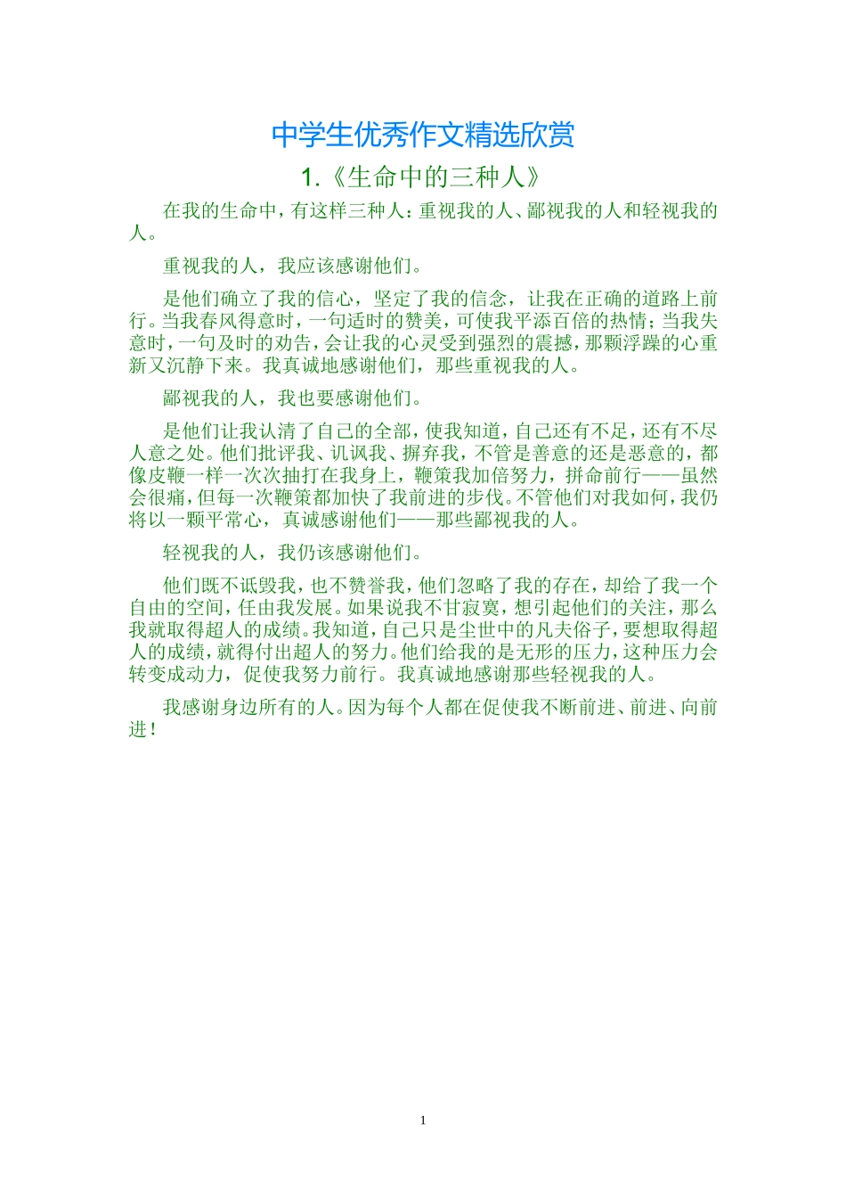 中学生优秀作文精选欣赏_第1页