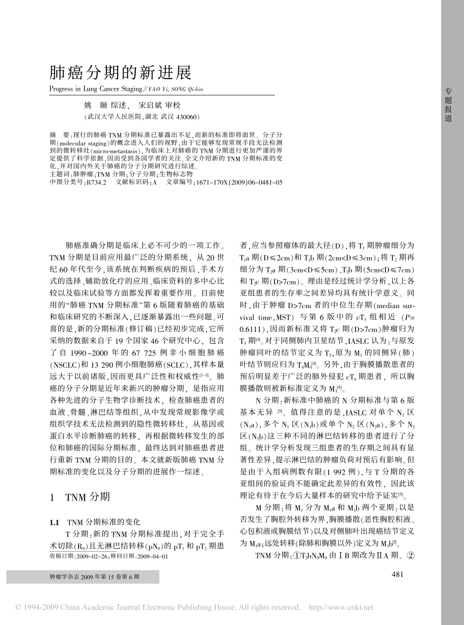肺癌分期的新进展_第1页